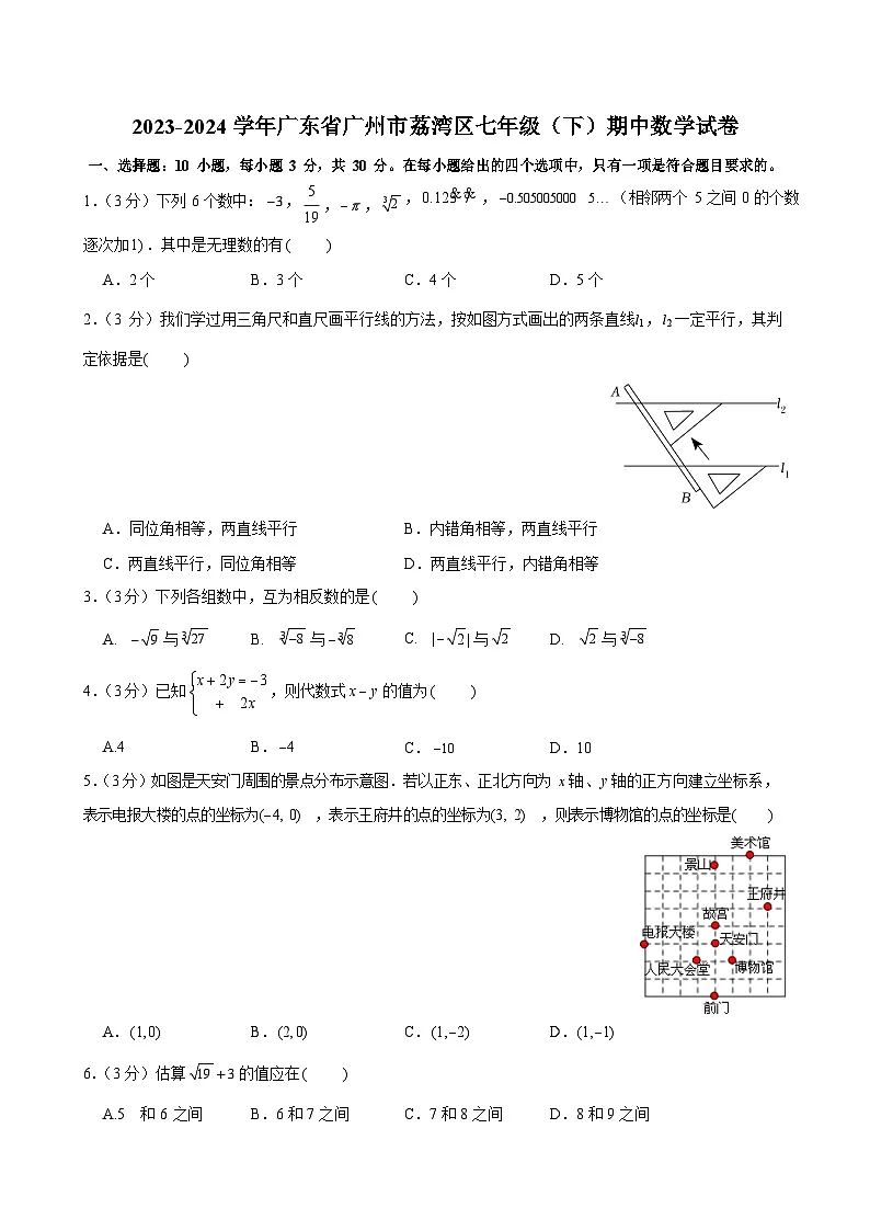 2023-2024学年广东省广州市荔湾区七年级（下）期中数学试卷（含答案）第1页