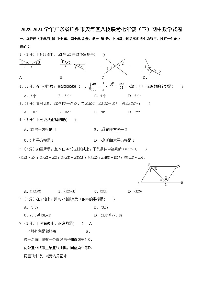 2023-2024学年广东省广州市天河区八校联考七年级（下）期中数学试卷（含答案）第1页