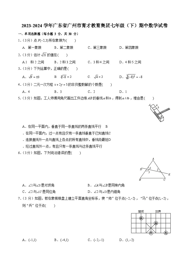 2023-2024学年广东省广州市育才教育集团七年级（下）期中数学试卷（含答案）第1页