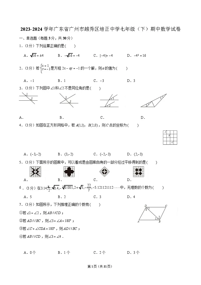 2023-2024学年广东省广州市越秀区培正中学七年级（下）期中数学试卷（含答案）第1页