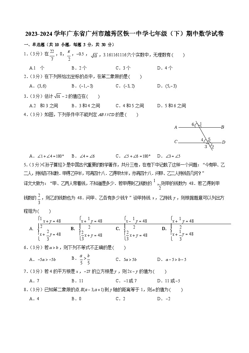 2023-2024学年广东省广州市越秀区铁一中学七年级（下）期中数学试卷（含答案）第1页