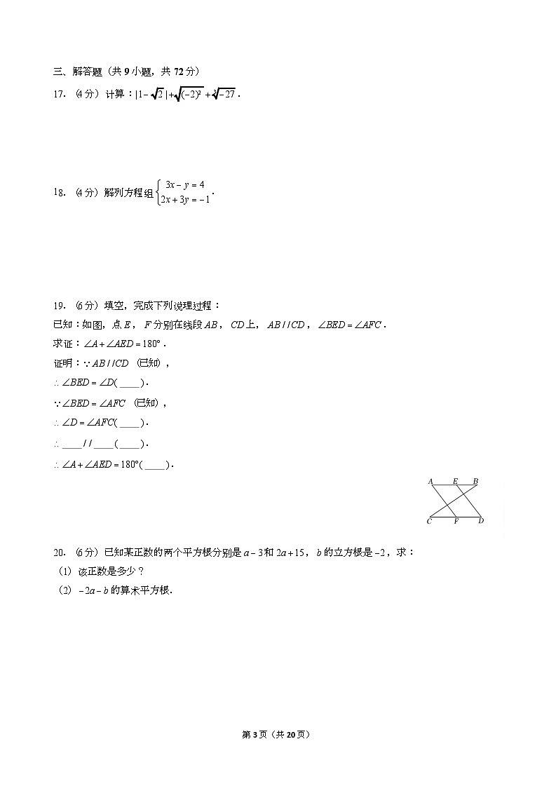 2023-2024学年广东省广州市越秀区执信中学七年级（下）期中数学试卷（含答案）第3页