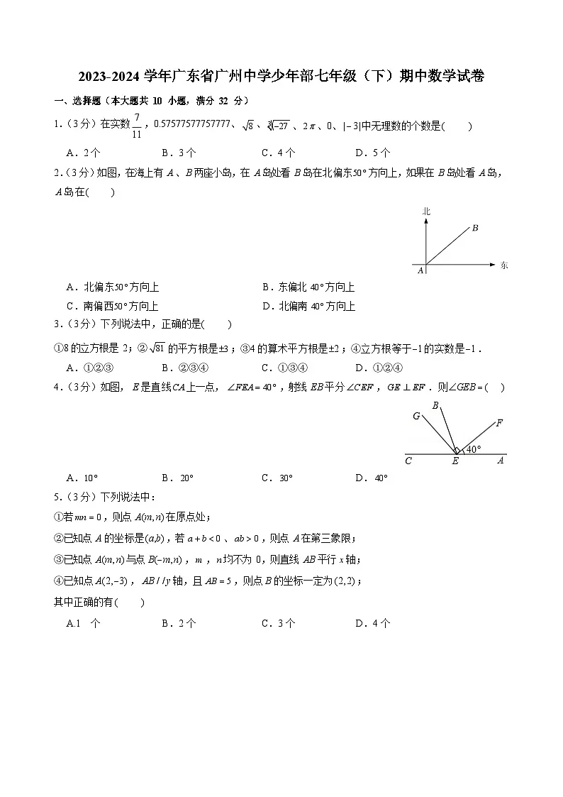 2023-2024学年广东省广州中学少年部七年级（下）期中数学试卷（含答案）第1页