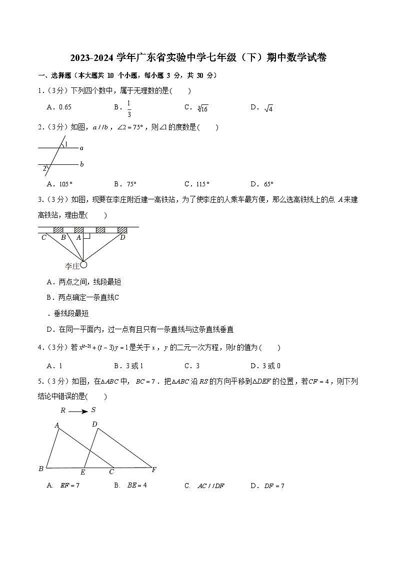 2023-2024学年广东省实验中学七年级（下）期中数学试卷（含答案）第1页