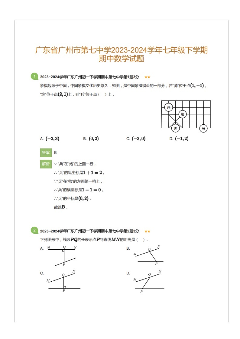 广东省广州市第七中学2023-2024学年七年级下学期期中数学试题（含答案）第1页