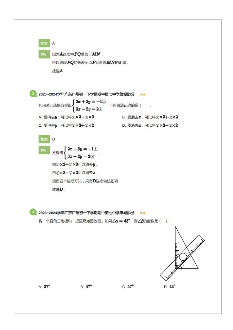 广东省广州市第七中学2023-2024学年七年级下学期期中数学试题（含答案）第2页
