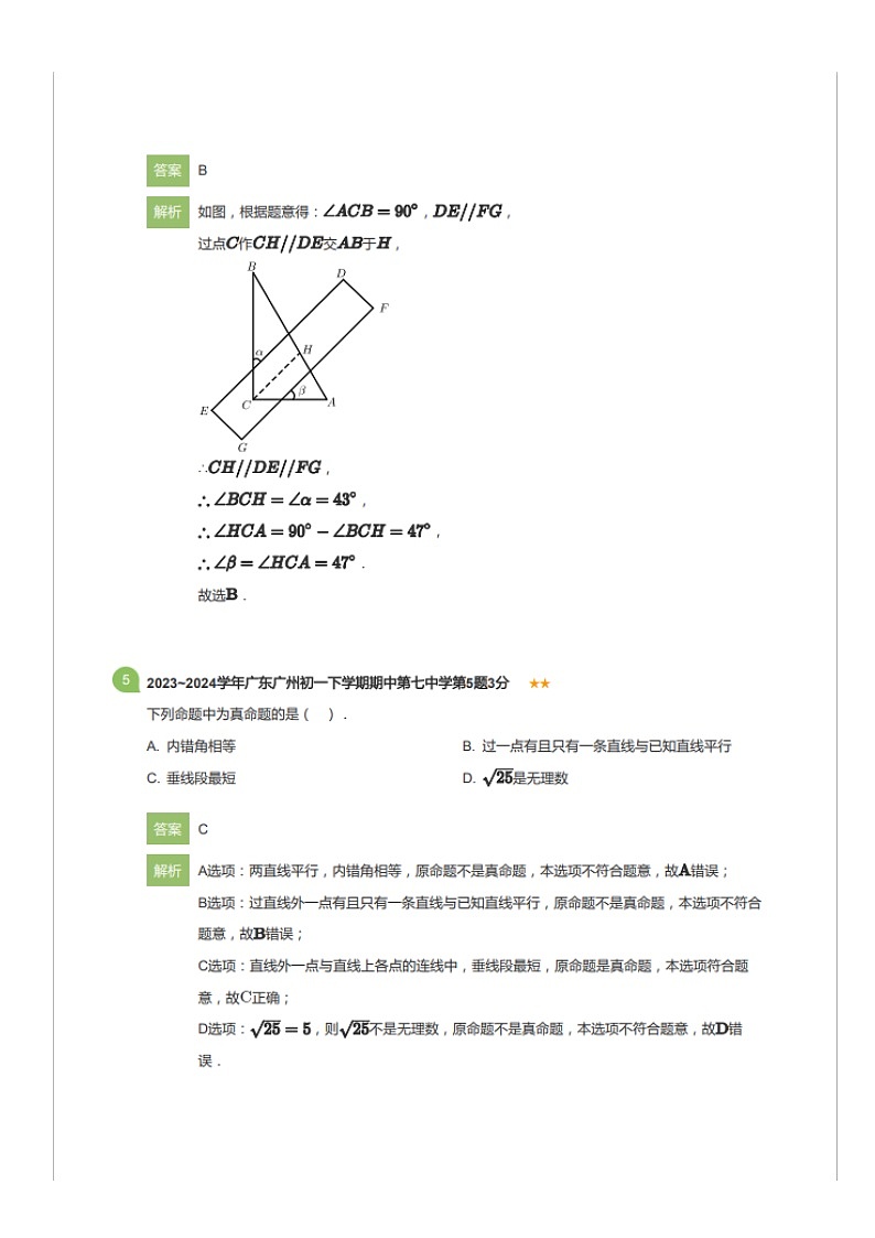 广东省广州市第七中学2023-2024学年七年级下学期期中数学试题（含答案）第3页