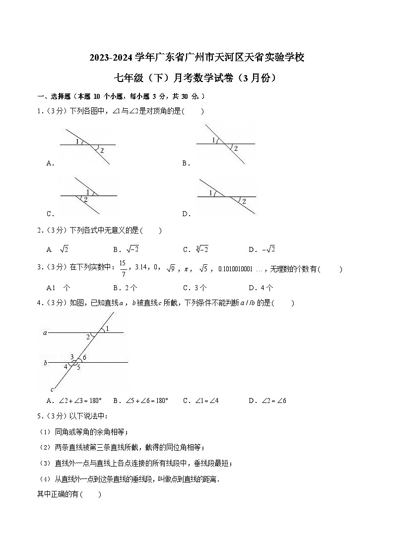 2023-2024学年广东省广州市天河区天省实验学校七年级（下）月考数学试卷（含答案）第1页