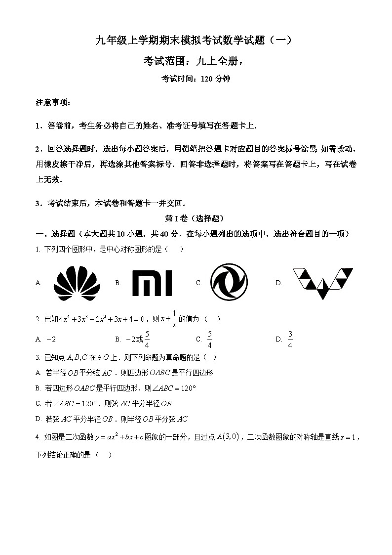 九年级上学期期末数学试题 (2)第1页