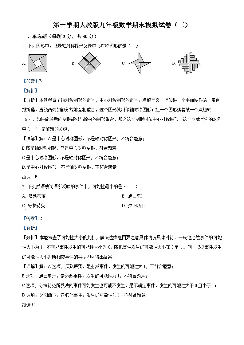 九年级上学期期末数学试题 (17)第1页