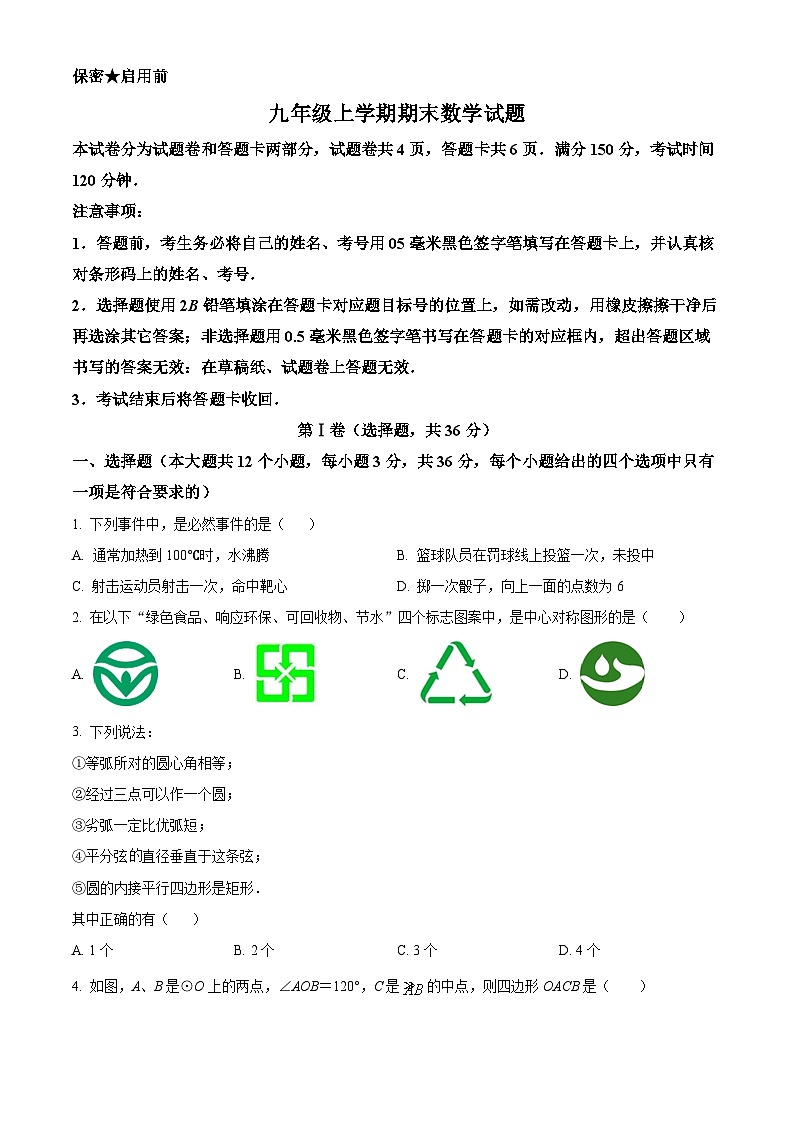 九年级上学期期末数学试题 (96)第1页
