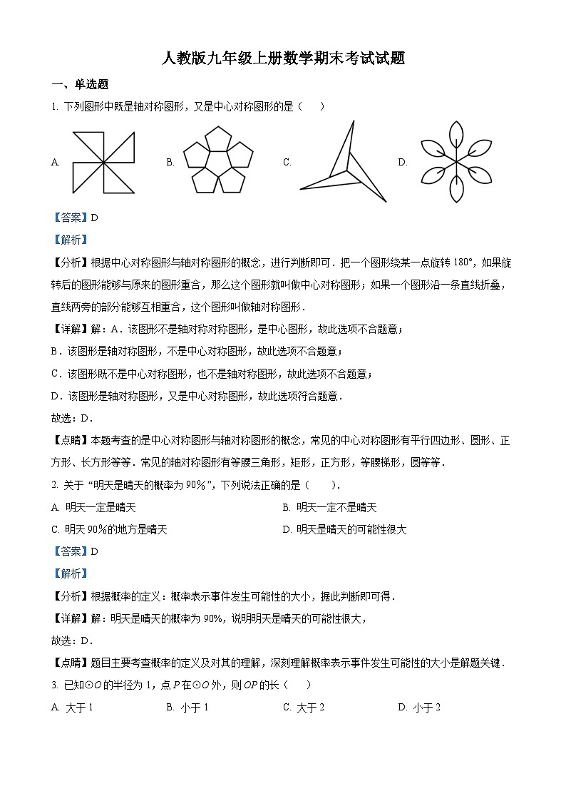 九年级上学期期末数学试题 (65)第1页