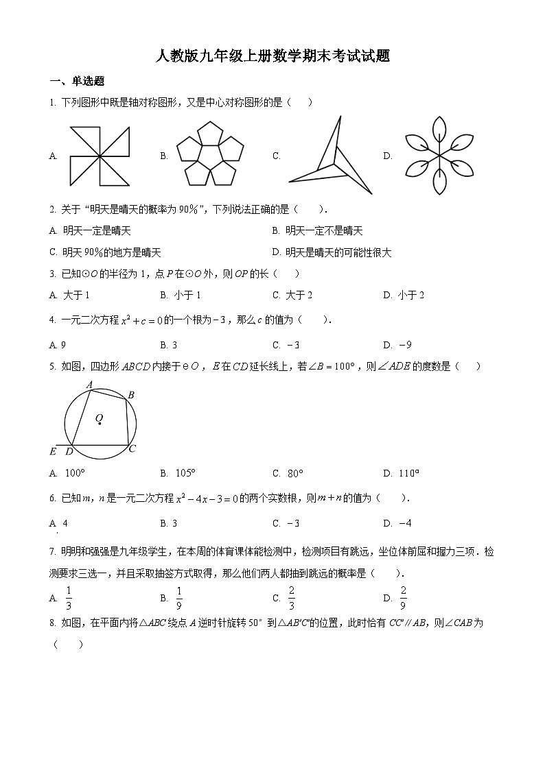 九年级上学期期末数学试题 (66)第1页