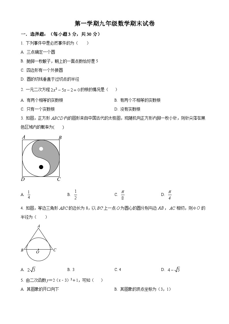 九年级上学期期末数学试题 (80)第1页