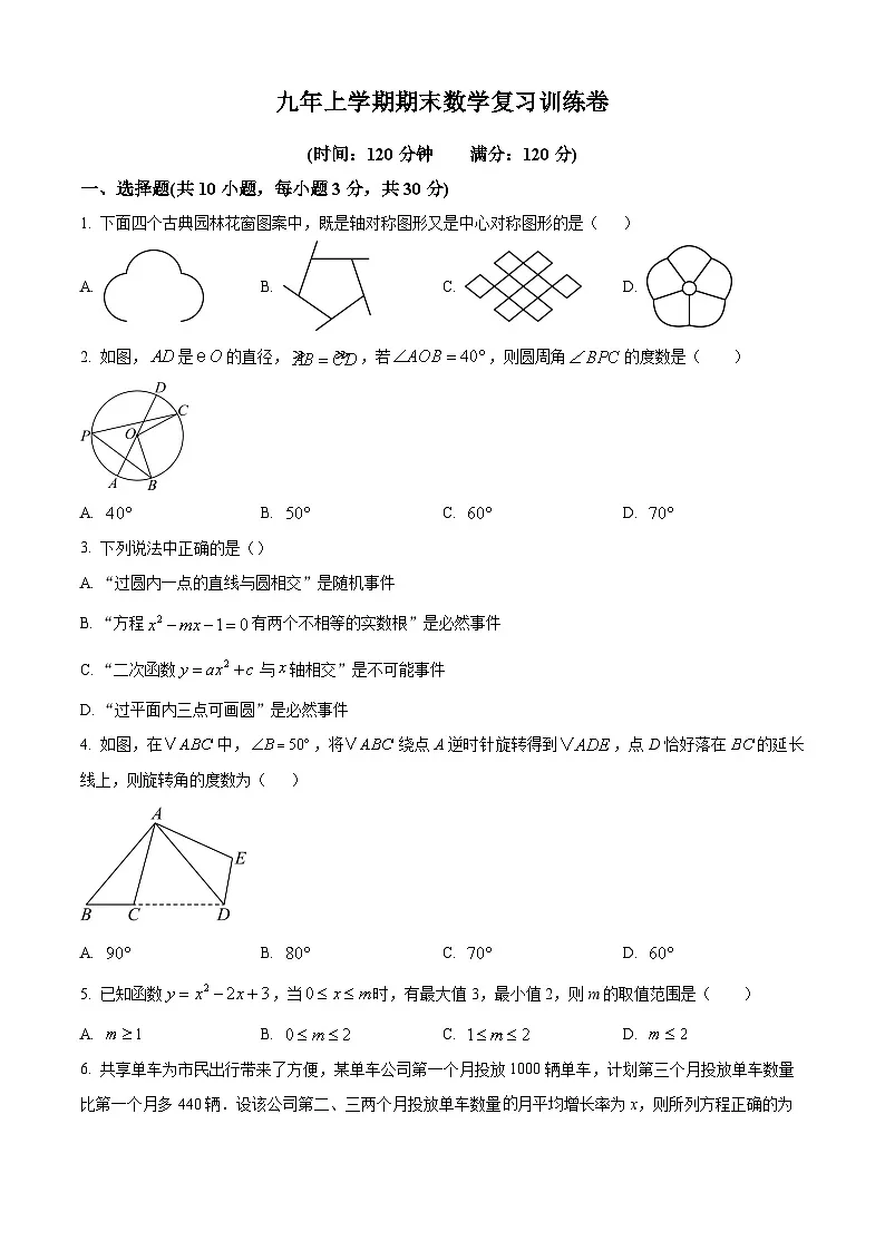 九年级上学期期末数学试题 (82)第1页