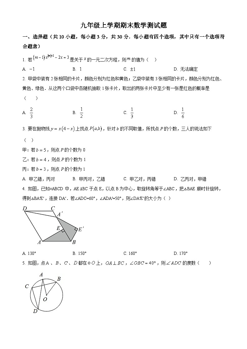 九年级上学期期末数学试题 (102)第1页