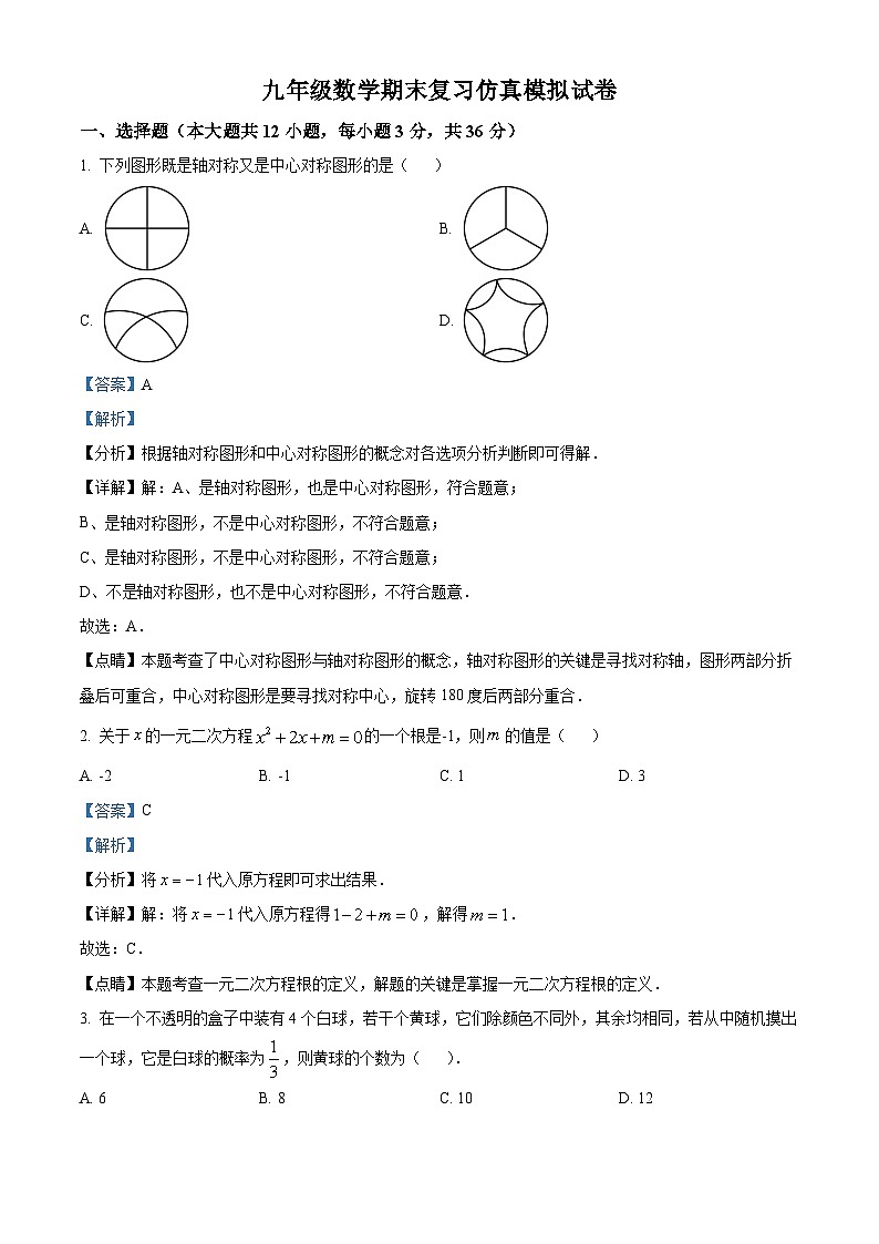 九年级上学期期末数学试题 (103)第1页