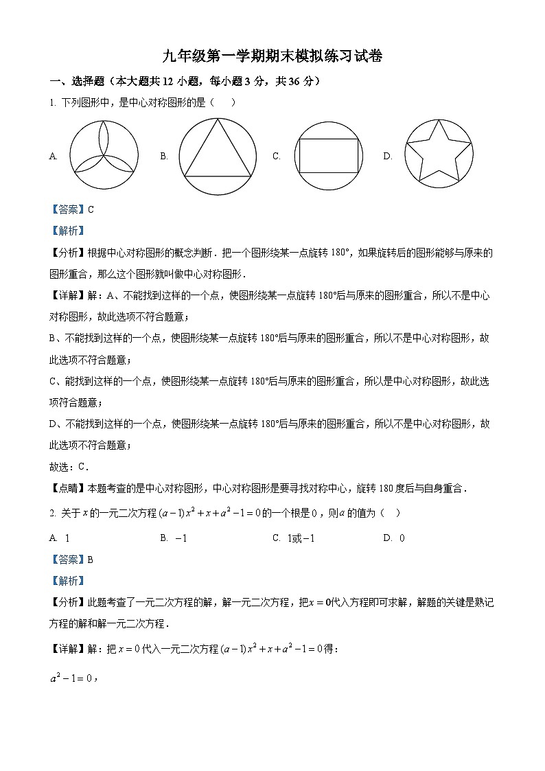 九年级上学期期末数学试题 (107)第1页