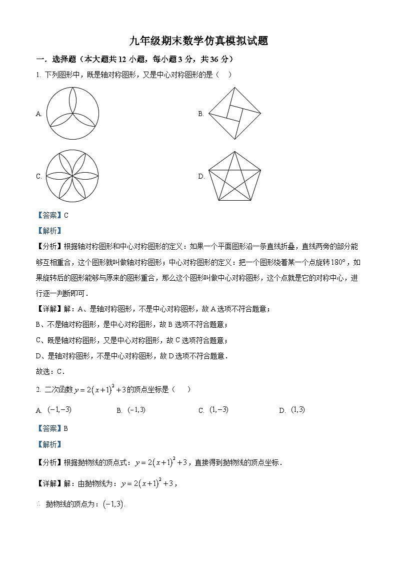 九年级上学期期末数学试题 (109)第1页
