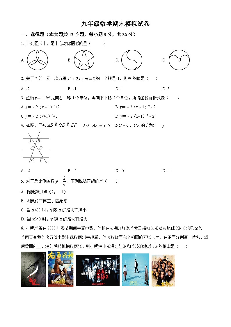 九年级上学期期末数学试题 (112)第1页