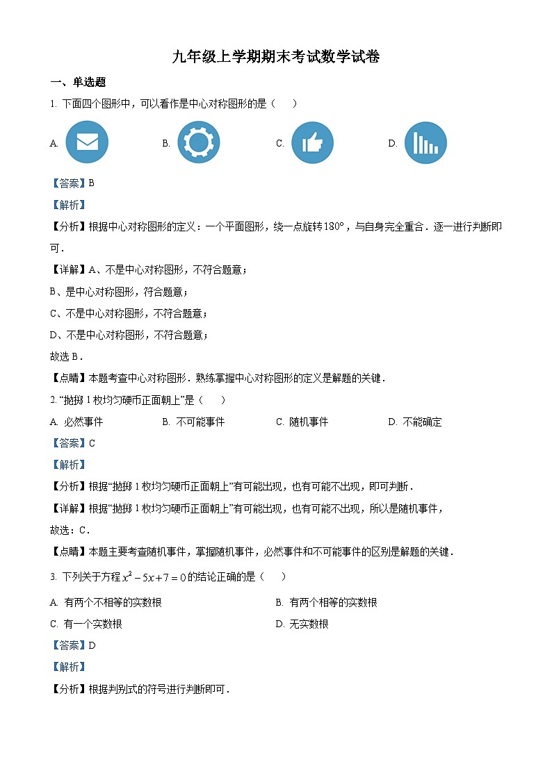 九年级上学期期末数学试题 (117)第1页