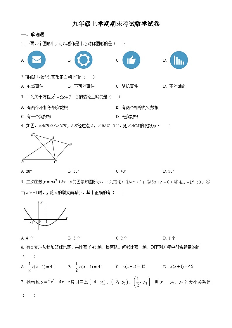 九年级上学期期末数学试题 (118)第1页