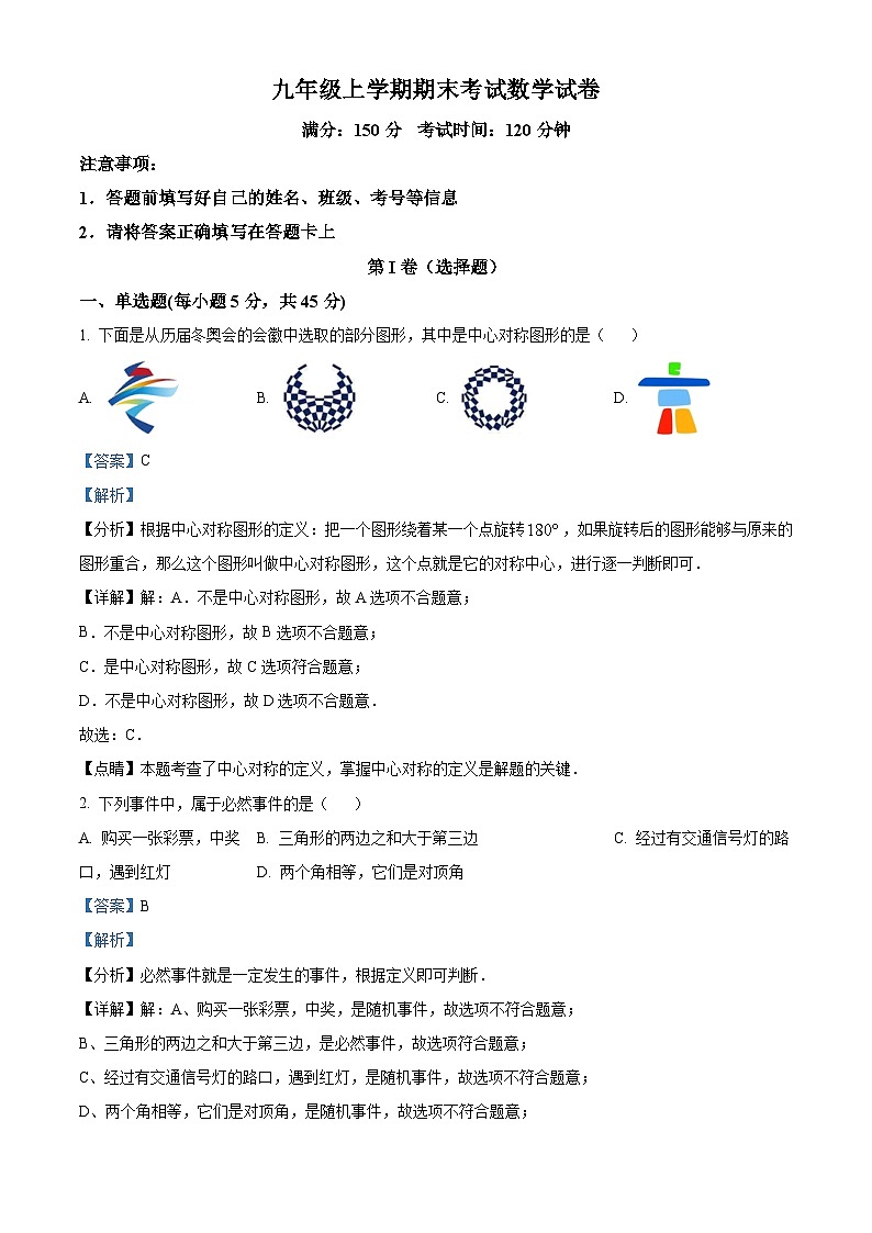 九年级上学期期末数学试题 (121)第1页