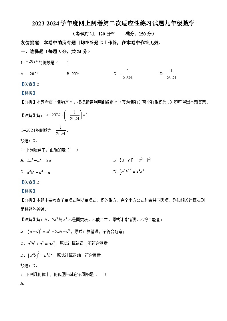 精品解析：2024年江苏省扬州市高邮市中考二模数学试题（解析版）第1页