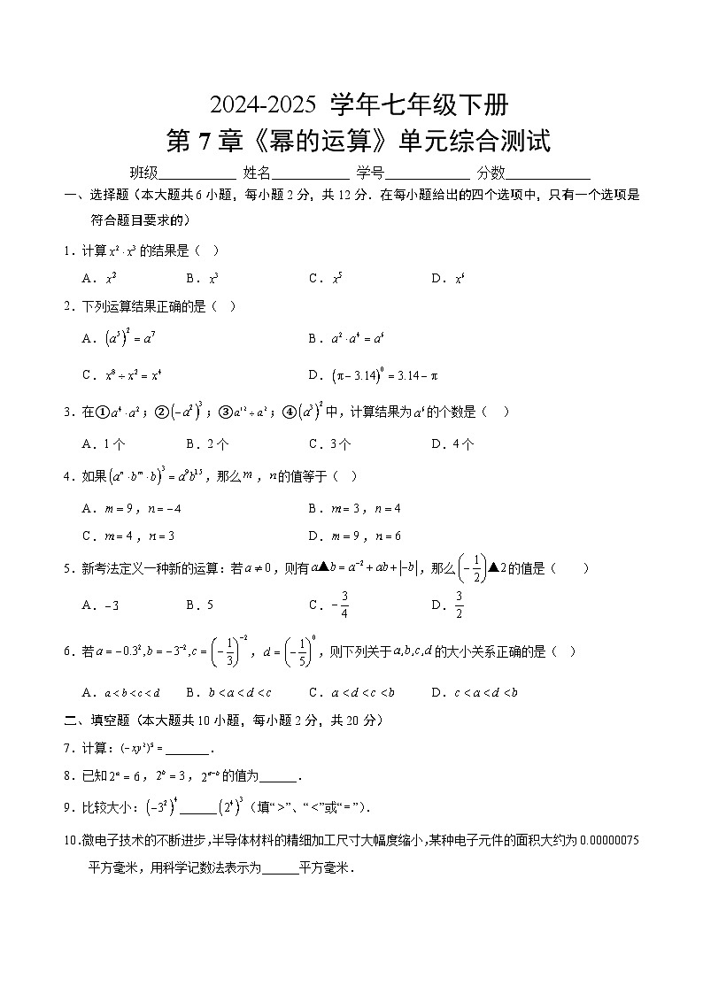 2024-2025学年苏科版（2024）七年级下册数学第7章《幂的运算》单元综合测试（含解析）第1页