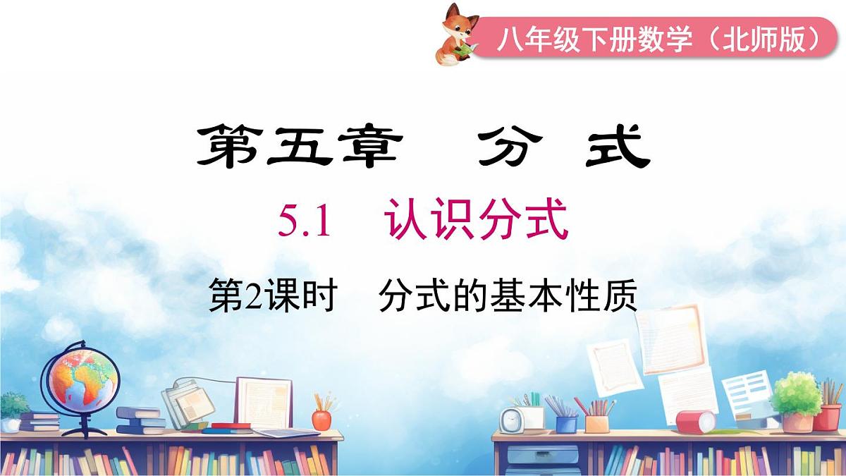 北师版初中八下数学5.1 第2课时 分式的基本性质【课件】第2页