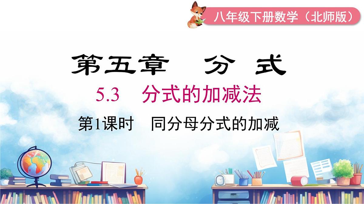 北师版初中八下数学5.3 第1课时 同分母分式的加减【课件】第2页