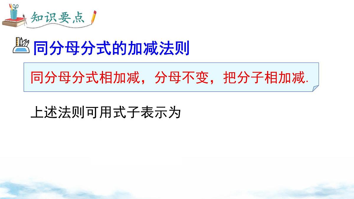 北师版初中八下数学5.3 第1课时 同分母分式的加减【课件】第5页