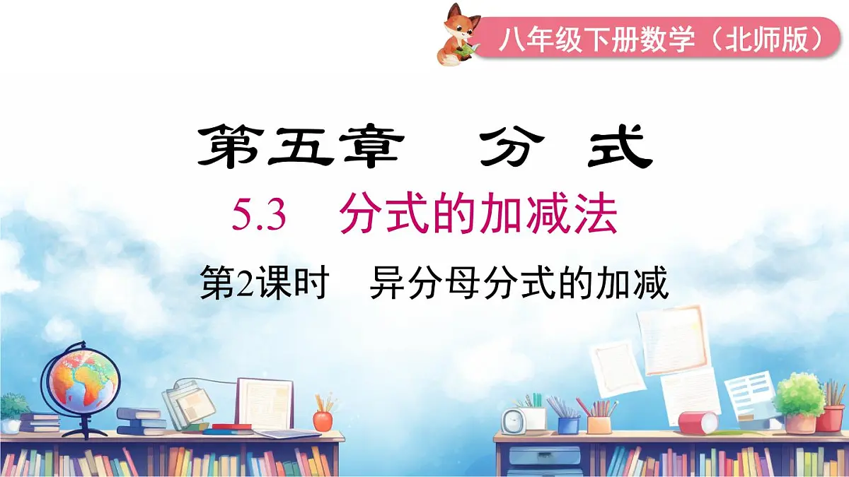 北师版初中八下数学5.3 第2课时 异分母分式的加减【课件】第2页