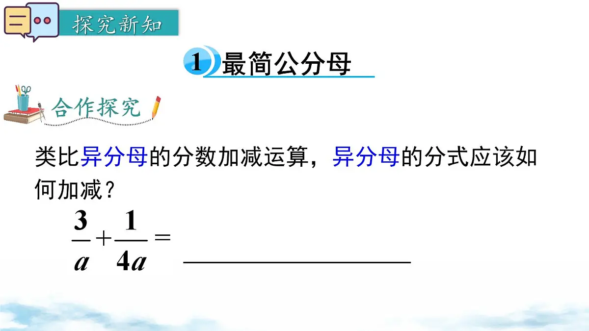 北师版初中八下数学5.3 第2课时 异分母分式的加减【课件】第4页