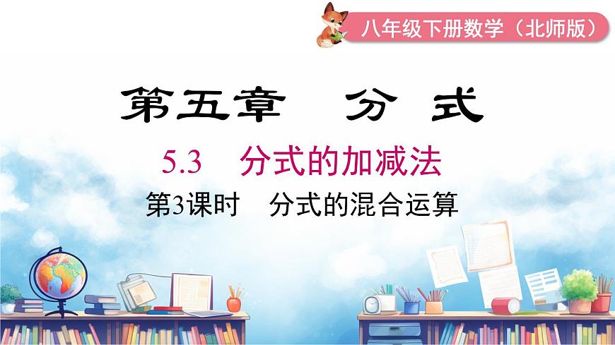 北师版初中八下数学5.3 第3课时 分式的混合运算【课件】第2页
