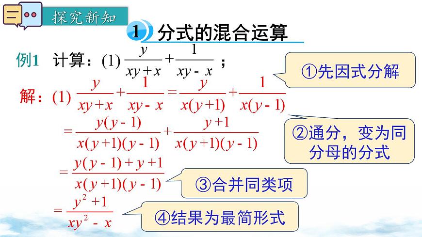 北师版初中八下数学5.3 第3课时 分式的混合运算【课件】第4页