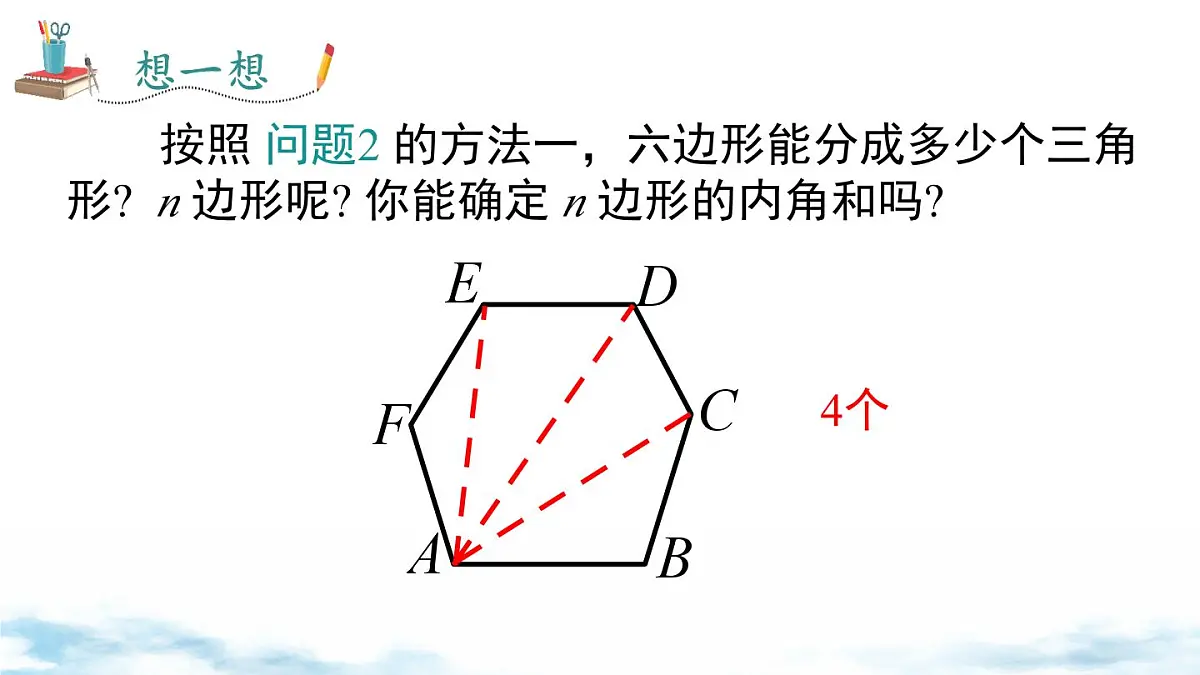 北师版初中八下数学6.4 多边形的内角和与外角和【课件】第5页