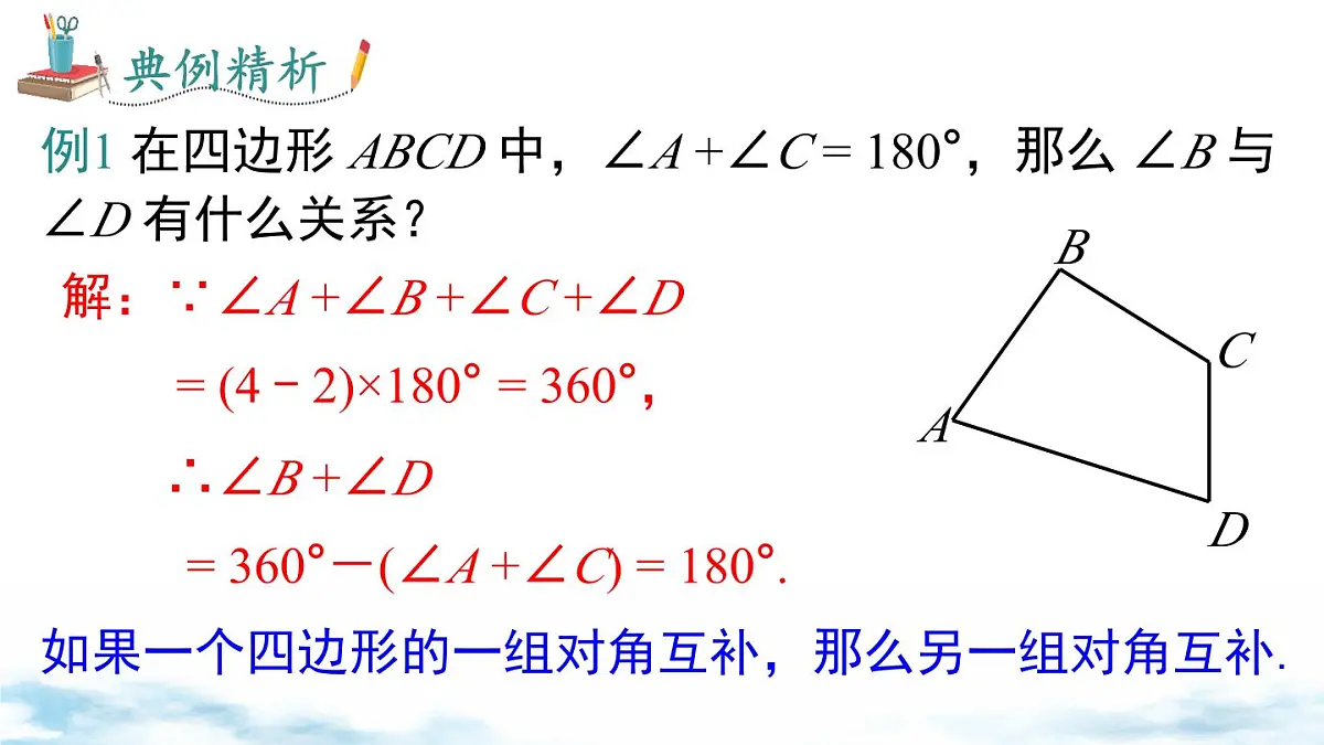 北师版初中八下数学6.4 多边形的内角和与外角和【课件】第8页