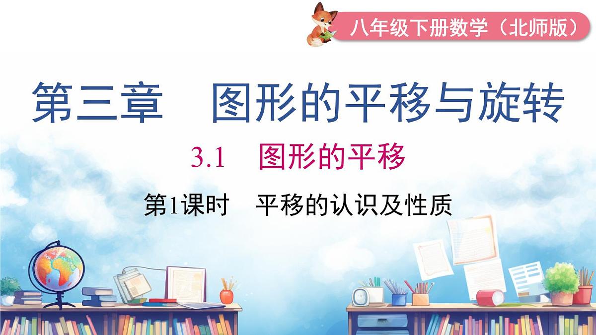 北师版初中八下数学3.1 第1课时 平移的认识及性质【课件】第2页