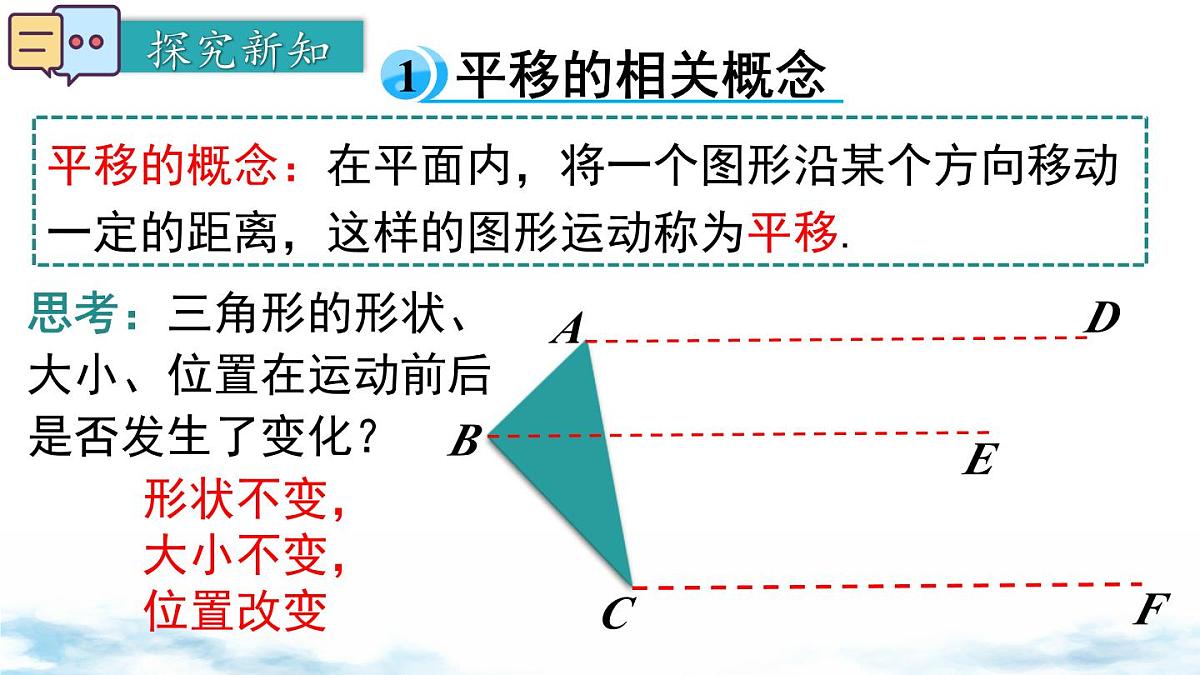 北师版初中八下数学3.1 第1课时 平移的认识及性质【课件】第4页
