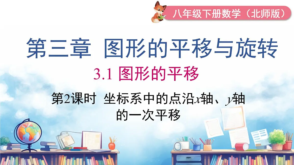 北师版初中八下数学3.1 第2课时 坐标系中的点沿x轴、y轴的一次平移【课件】第2页