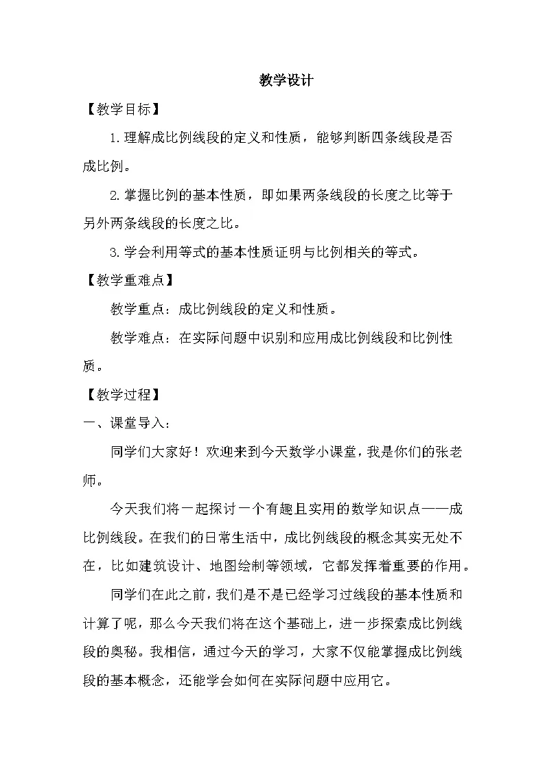 教学设计-平行线分线段成比例第1页