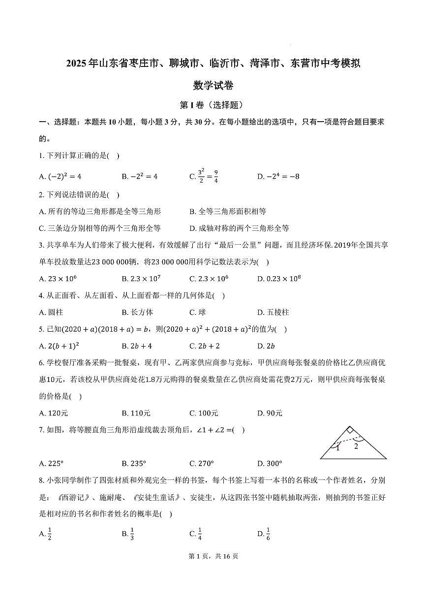 2025年山东枣庄、聊城、临沂、菏泽、东营中考模拟数学试题+答案第1页