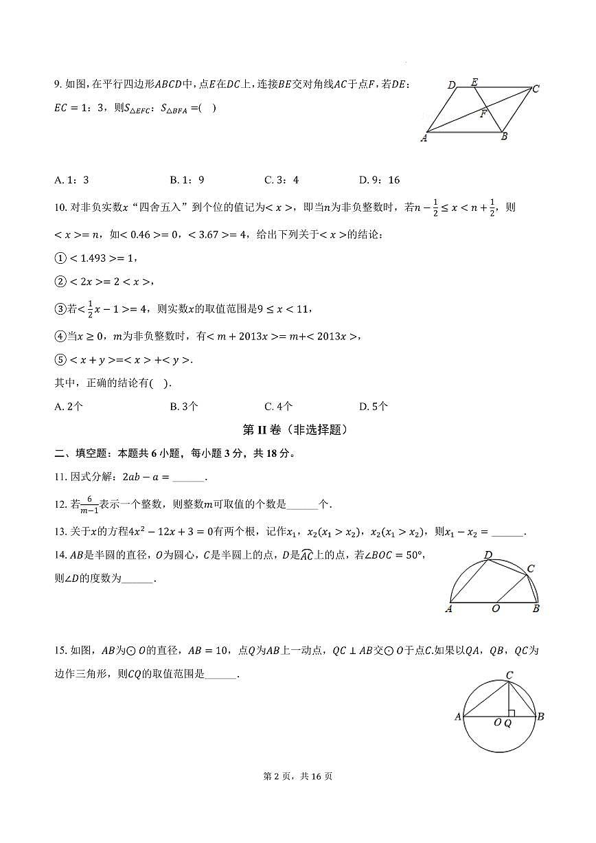 2025年山东枣庄、聊城、临沂、菏泽、东营中考模拟数学试题+答案第2页