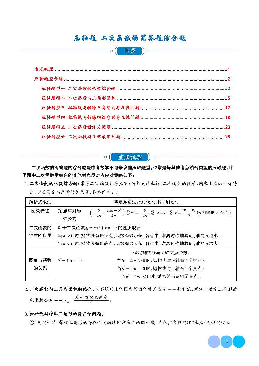 压轴题 二次函数的简答题综合题（解析版）第1页