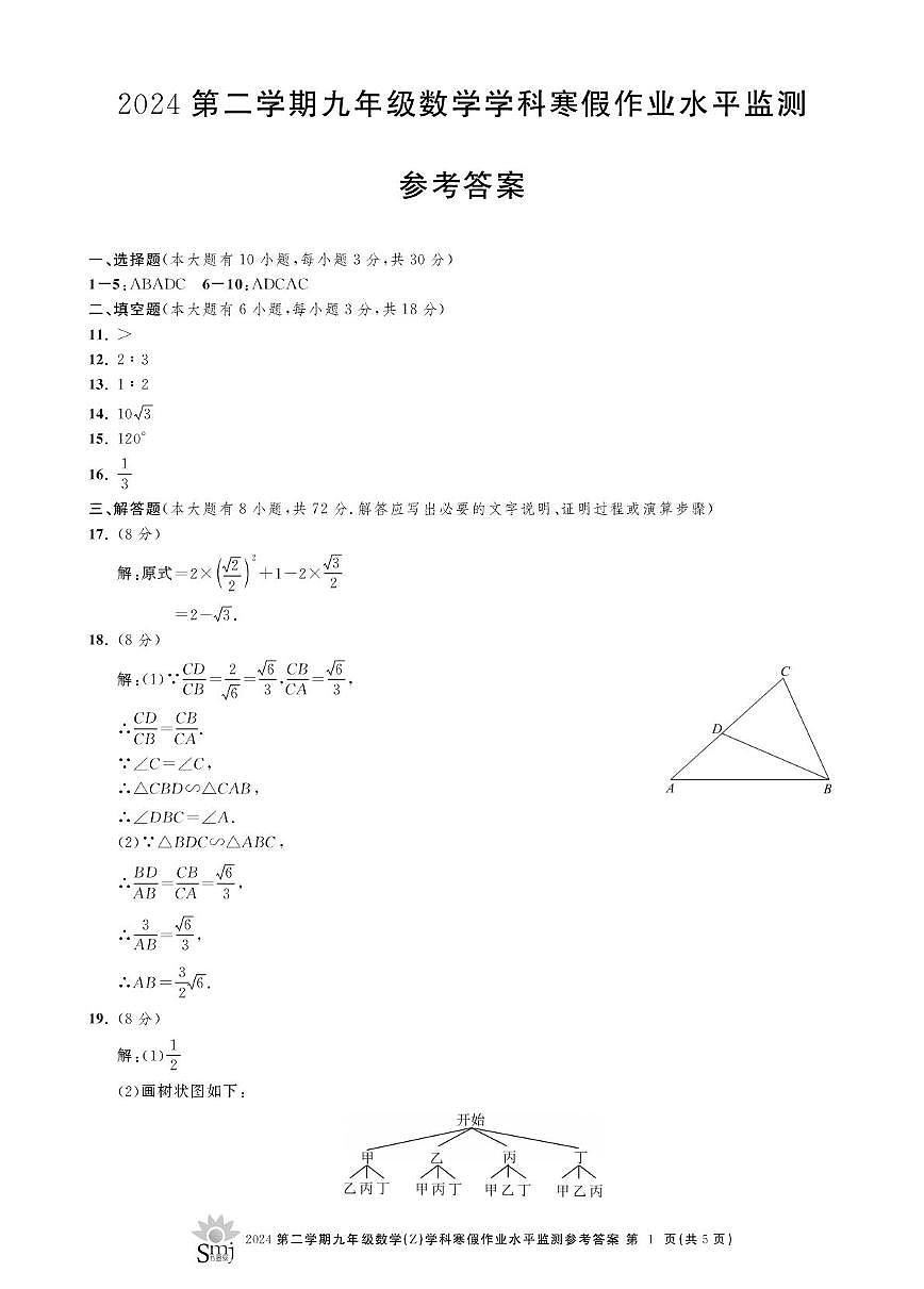 萧山东片8校2025年2月九年级期初考试 九年级数学寒假作业监测答案第1页