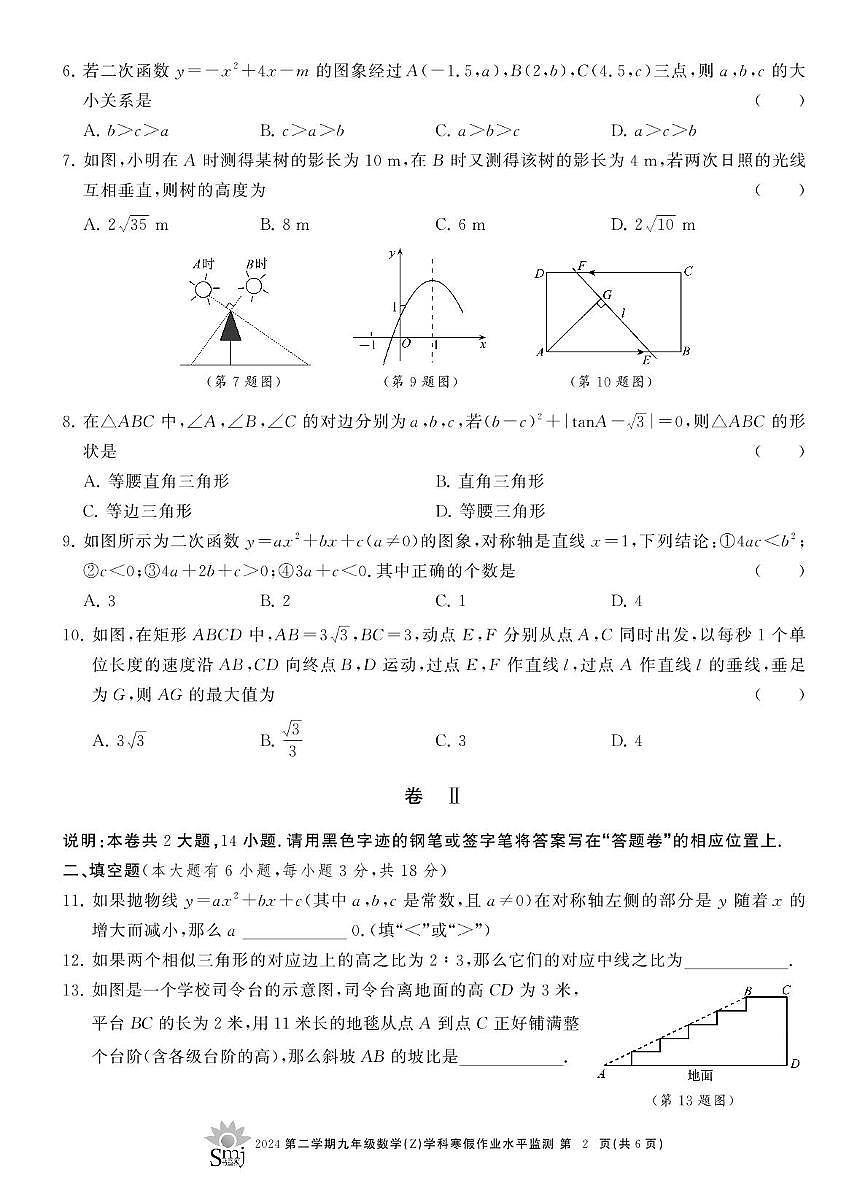 萧山东片8校2025年2月九年级期初考试 九年级数学寒假作业监测试卷第2页