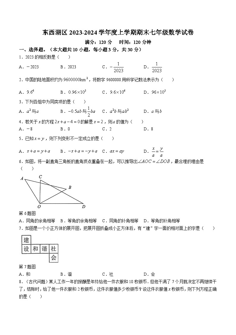 东西湖区2023-2024学年上学期期末七年级数学试题（word版含答案）第1页