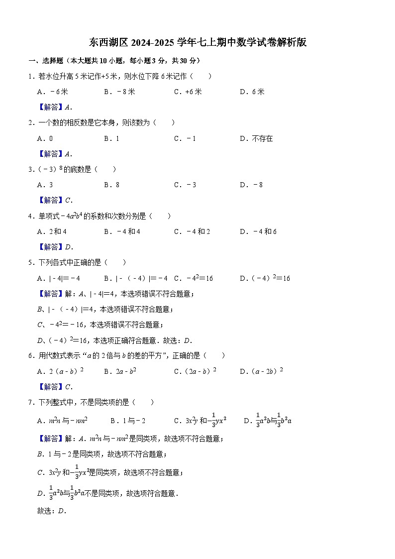 东西湖区2024-2025学年上学期期中七年级数学试题（解析版）第1页