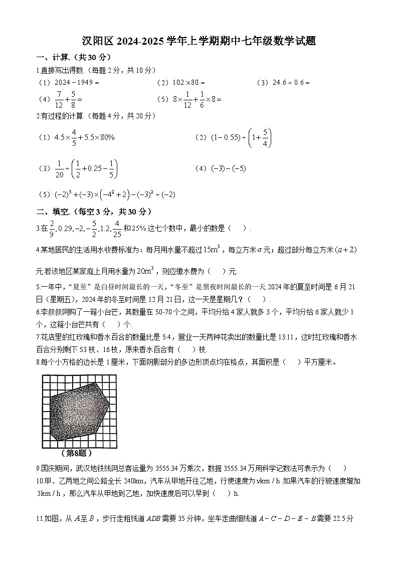 汉阳区2024-2025学年上学期期中七年级数学试题（word版含答案）第1页